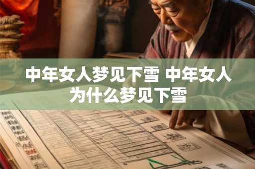 中年女人梦见下雪 中年女人为什么梦见下雪