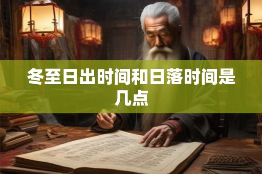 冬至日出时间和日落时间是几点