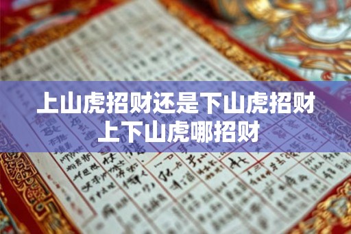 上山虎招财还是下山虎招财 上下山虎哪招财