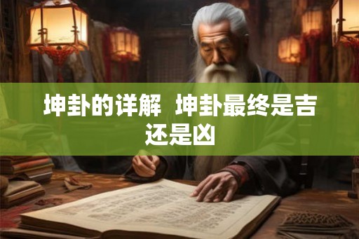 坤卦的详解  坤卦最终是吉还是凶