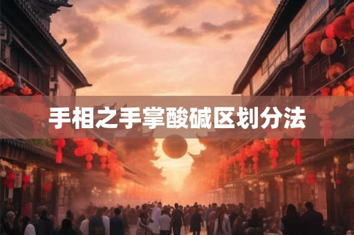手相之手掌酸碱区划分法