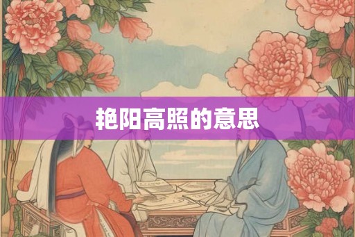 艳阳高照的意思