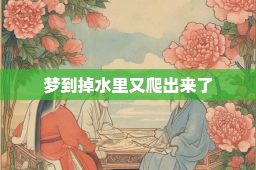 梦到掉水里又爬出来了
