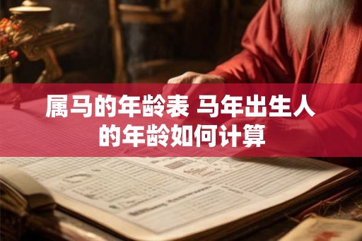 属马的年龄表 马年出生人的年龄如何计算