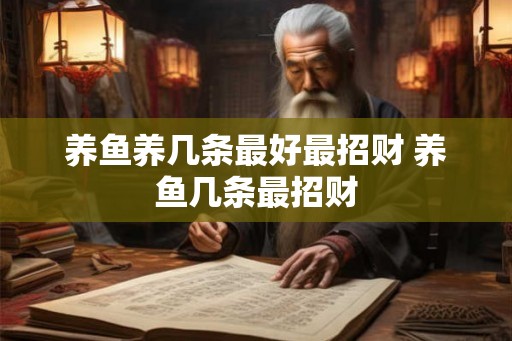 养鱼养几条最好最招财 养鱼几条最招财