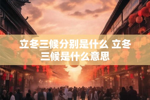 立冬三候分别是什么 立冬三候是什么意思