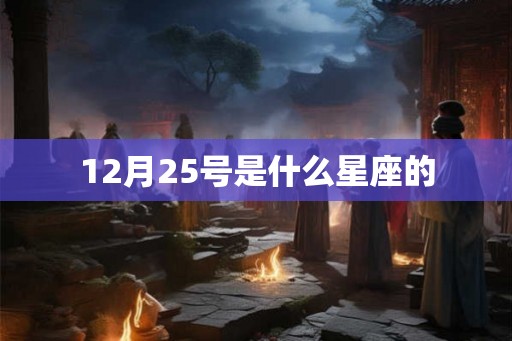 12月25号是什么星座的