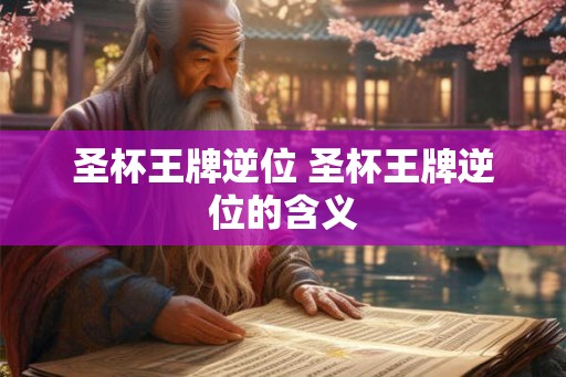圣杯王牌逆位 圣杯王牌逆位的含义