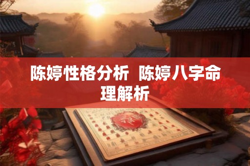 陈婷性格分析  陈婷八字命理解析