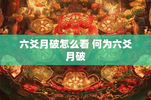 六爻月破怎么看 何为六爻月破
