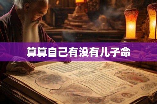 算算自己有没有儿子命