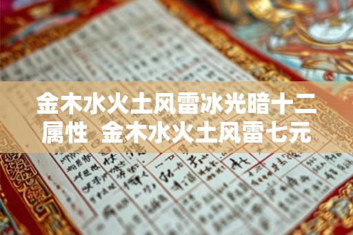 金木水火土风雷冰光暗十二属性  金木水火土风雷七元素