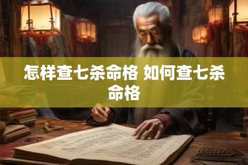 怎样查七杀命格 如何查七杀命格