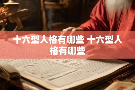 十六型人格有哪些 十六型人格有哪些
