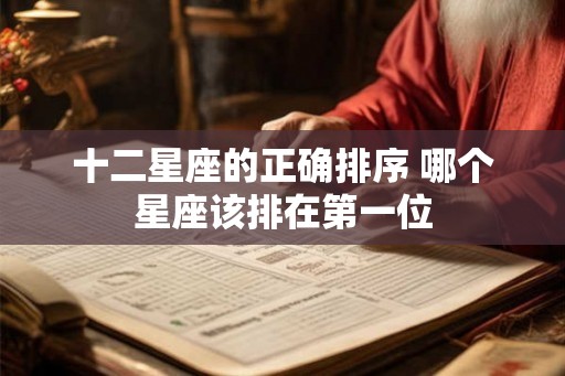 十二星座的正确排序 哪个星座该排在第一位