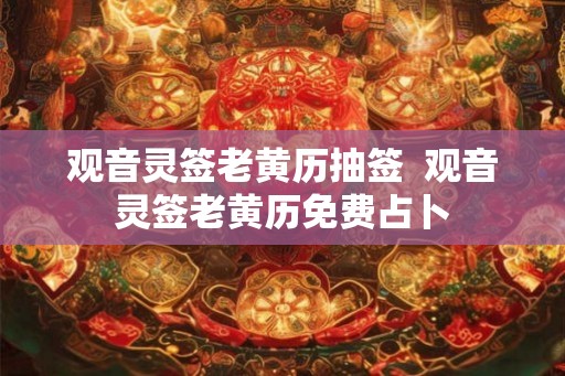 观音灵签老黄历抽签  观音灵签老黄历免费占卜