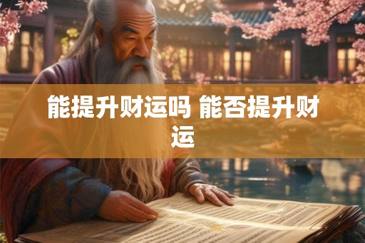 能提升财运吗 能否提升财运