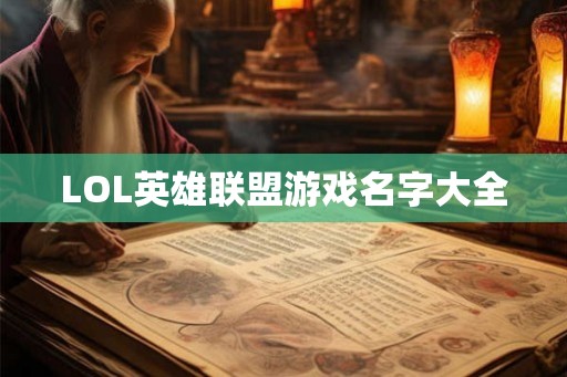LOL英雄联盟游戏名字大全