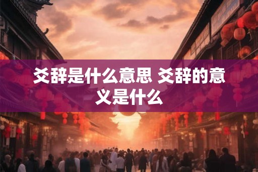 爻辞是什么意思 爻辞的意义是什么