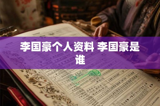 李国豪个人资料 李国豪是谁