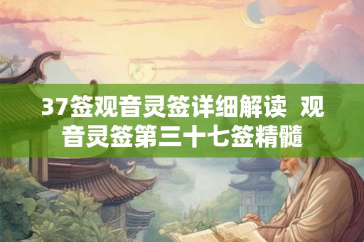 37签观音灵签详细解读  观音灵签第三十七签精髓