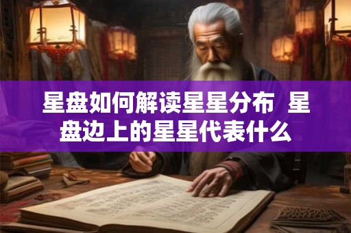 星盘如何解读星星分布  星盘边上的星星代表什么