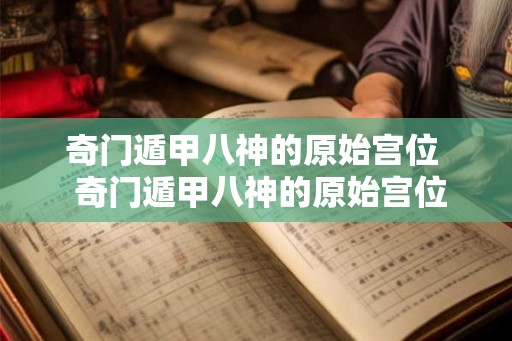 奇门遁甲八神的原始宫位  奇门遁甲八神的原始宫位图