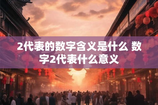 2代表的数字含义是什么 数字2代表什么意义