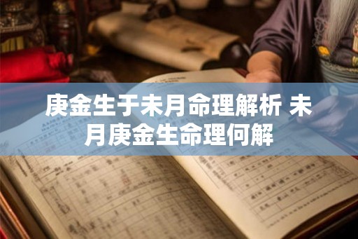 庚金生于未月命理解析 未月庚金生命理何解