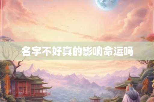 名字不好真的影响命运吗