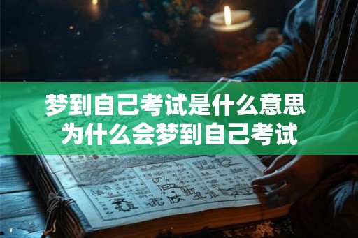 梦到自己考试是什么意思 为什么会梦到自己考试