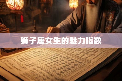狮子座女生的魅力指数
