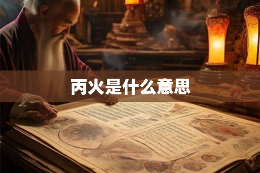 丙火是什么意思