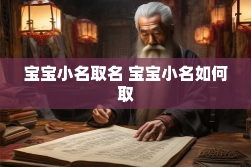 宝宝小名取名 宝宝小名如何取 宝宝小名取名 宝宝小名如何取