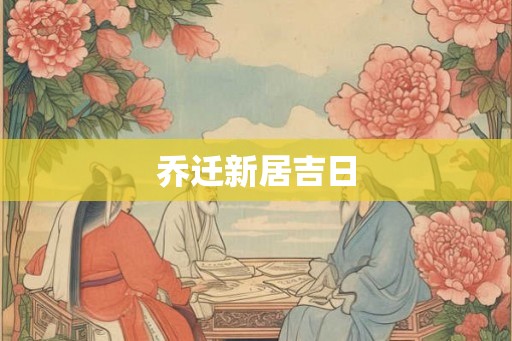 乔迁新居吉日