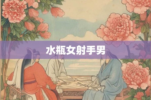 水瓶女射手男