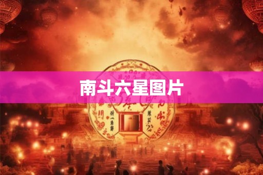 南斗六星图片