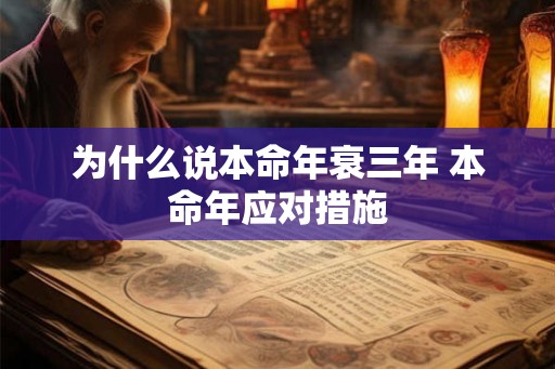 为什么说本命年衰三年 本命年应对措施