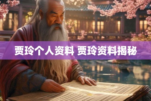贾玲个人资料 贾玲资料揭秘