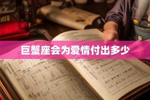 巨蟹座会为爱情付出多少