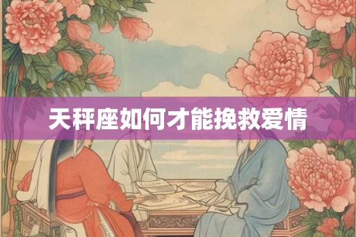 天秤座如何才能挽救爱情