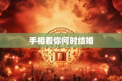 手相看你何时结婚