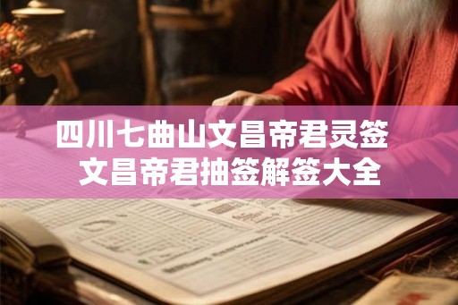 四川七曲山文昌帝君灵签  文昌帝君抽签解签大全