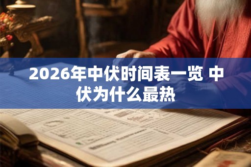 2026年中伏时间表一览 中伏为什么最热