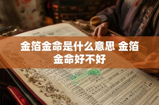 金箔金命是什么意思 金箔金命好不好