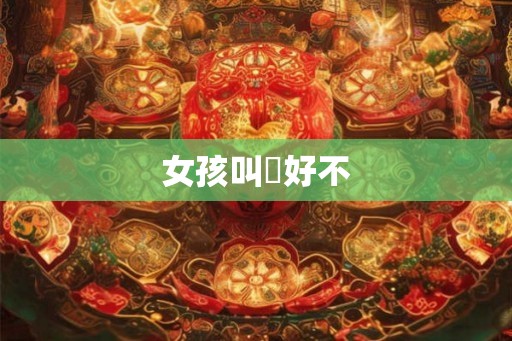 女孩叫瑄好不