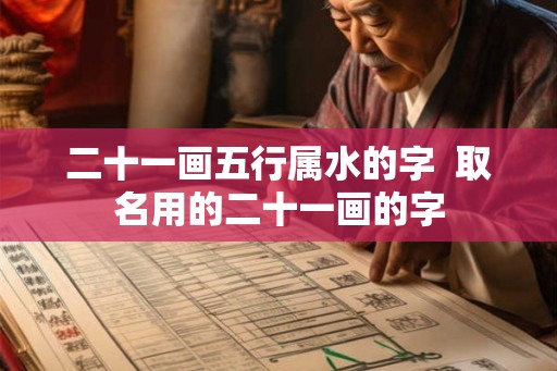 二十一画五行属水的字  取名用的二十一画的字