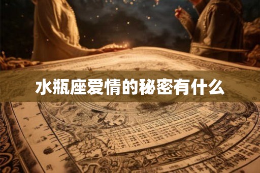 水瓶座爱情的秘密有什么