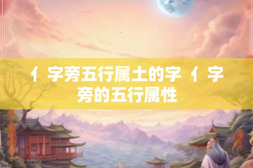 亻字旁五行属土的字  亻字旁的五行属性
