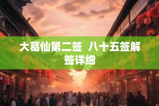大葛仙第二签  八十五签解签详细